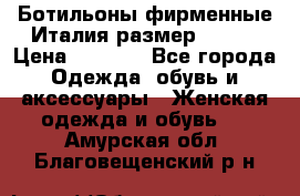 Ботильоны фирменные Италия размер 37-38 › Цена ­ 7 000 - Все города Одежда, обувь и аксессуары » Женская одежда и обувь   . Амурская обл.,Благовещенский р-н